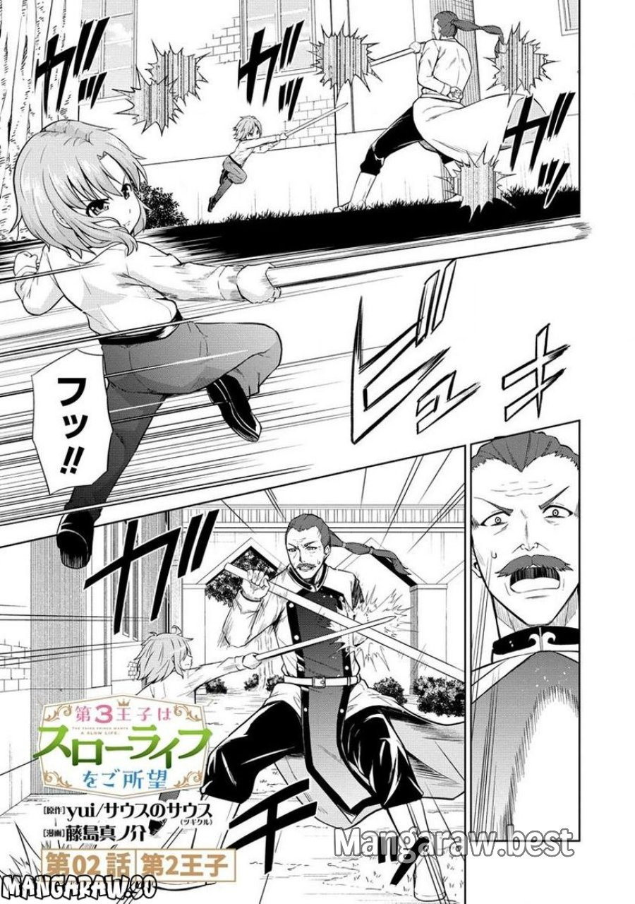 第3王子はスローライフをご所望 第2.1話 - Trang 1