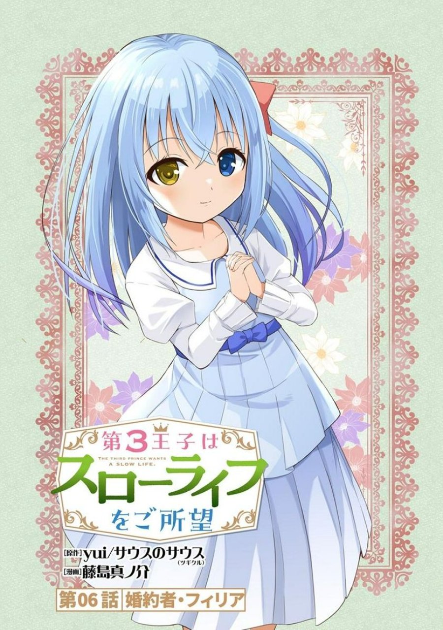 第3王子はスローライフをご所望 第6.1話 - Page 1