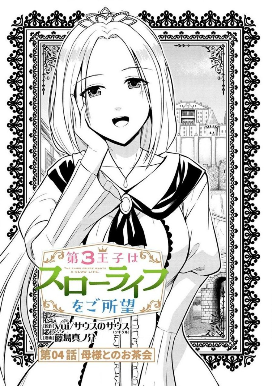 第3王子はスローライフをご所望 第4.1話 - Page 1