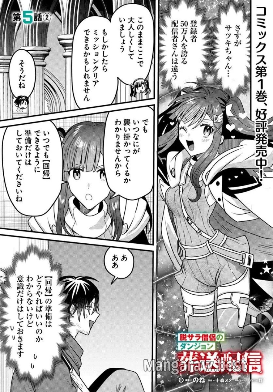 脱サラ僧侶のダンジョン葬送配信 第5.2話 - Page 1