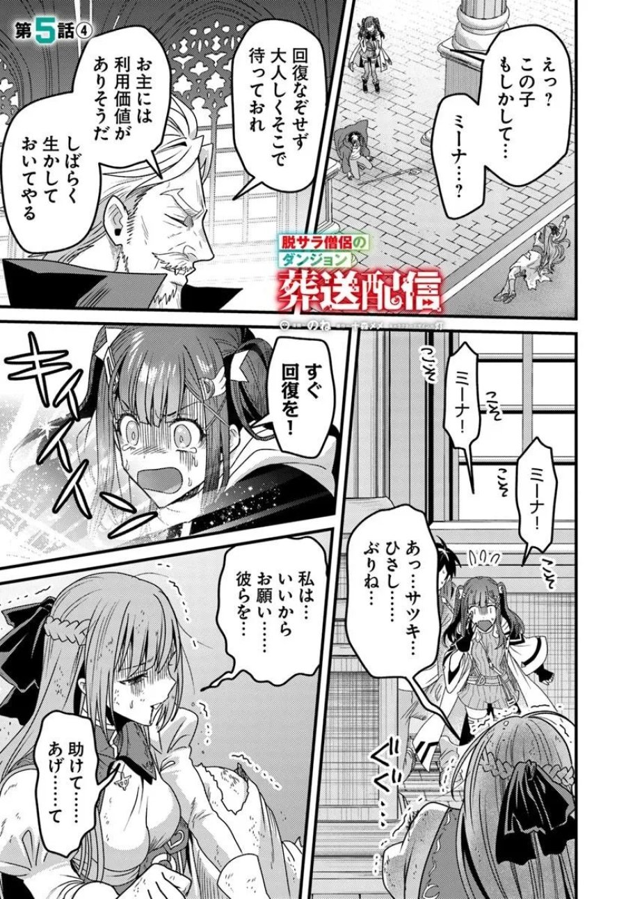 脱サラ僧侶のダンジョン葬送配信 第5.4話 - Trang 1