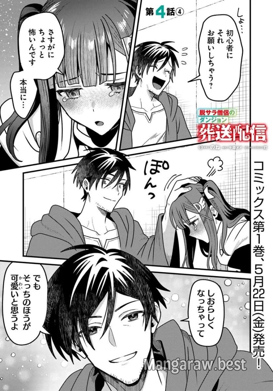 脱サラ僧侶のダンジョン葬送配信 第4.4話 - Page 1