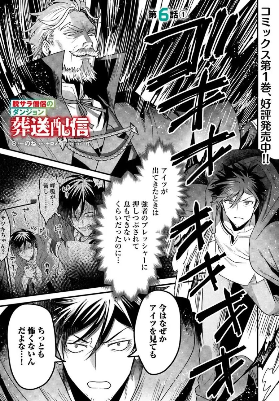 脱サラ僧侶のダンジョン葬送配信 第6.1話 - Page 1