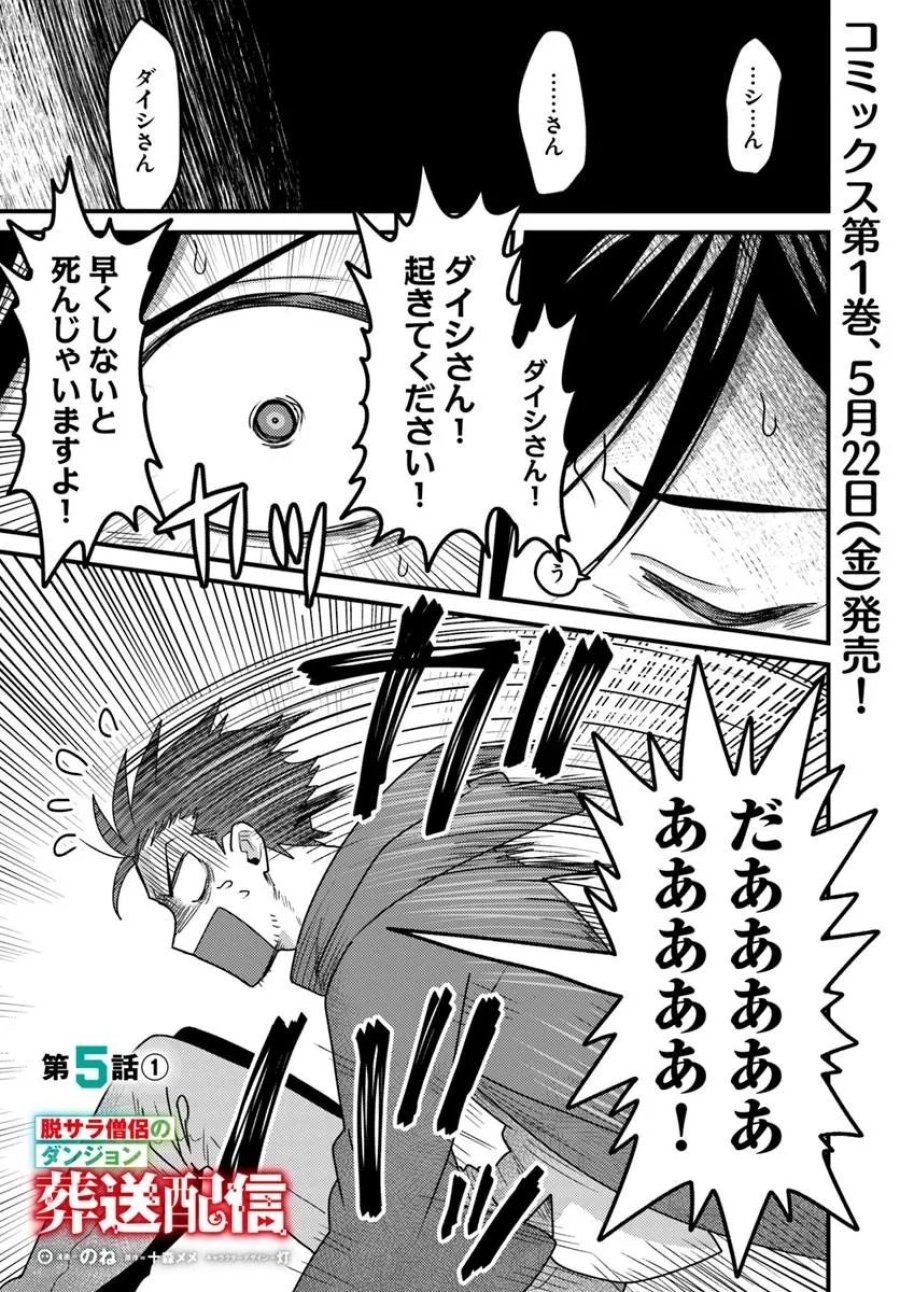 脱サラ僧侶のダンジョン葬送配信 第5.1話 - Trang 1