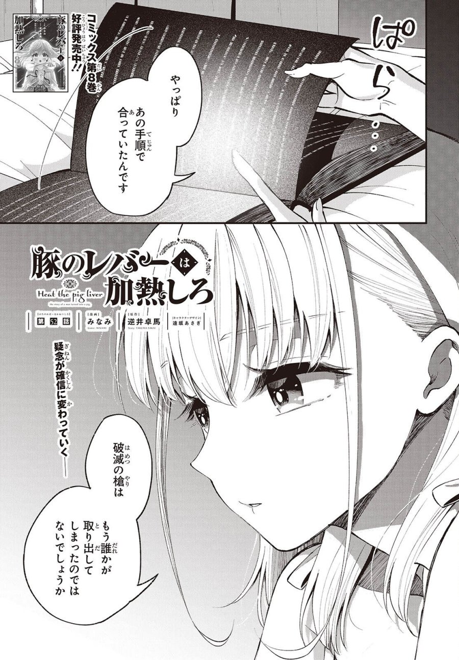 豚のレバーは加熱しろ 第52話 - Page 1