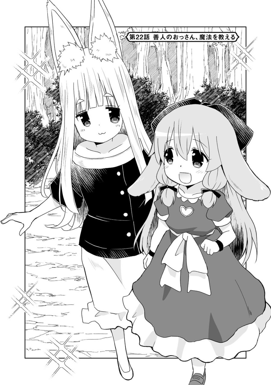 善人のおっさん、冒険者を引退して孤児院の先生になる エルフの嫁と獣人幼女たちと楽しく暮らしてます 第22話 - Page 1