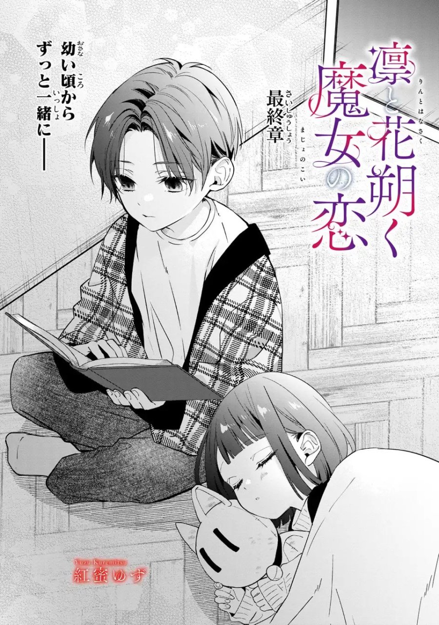 凛と花朔く魔女の恋 第15話 - Trang 1