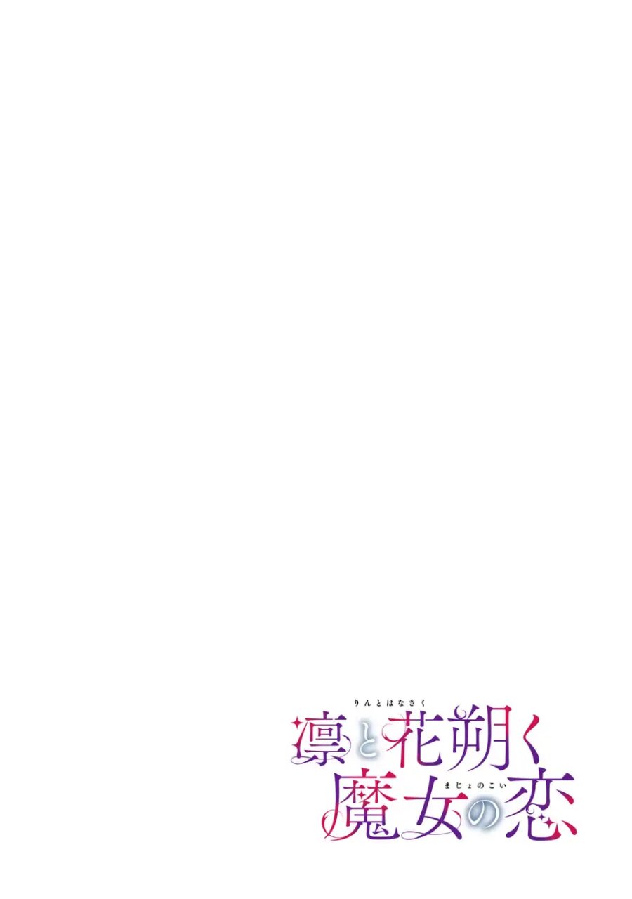 凛と花朔く魔女の恋 第15話 - Trang 2