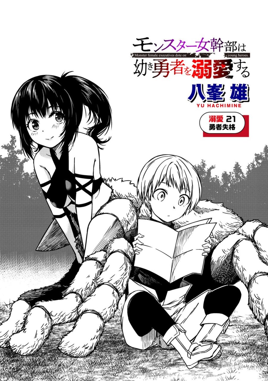 モンスター女幹部は幼き勇者を溺愛する 第21話 - Trang 3