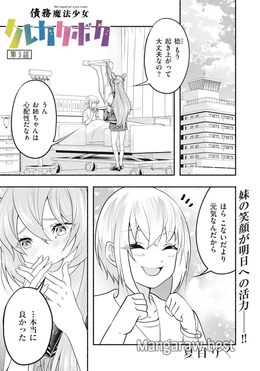債務魔法少女クレカリボカ 第3.1話 - Page 1