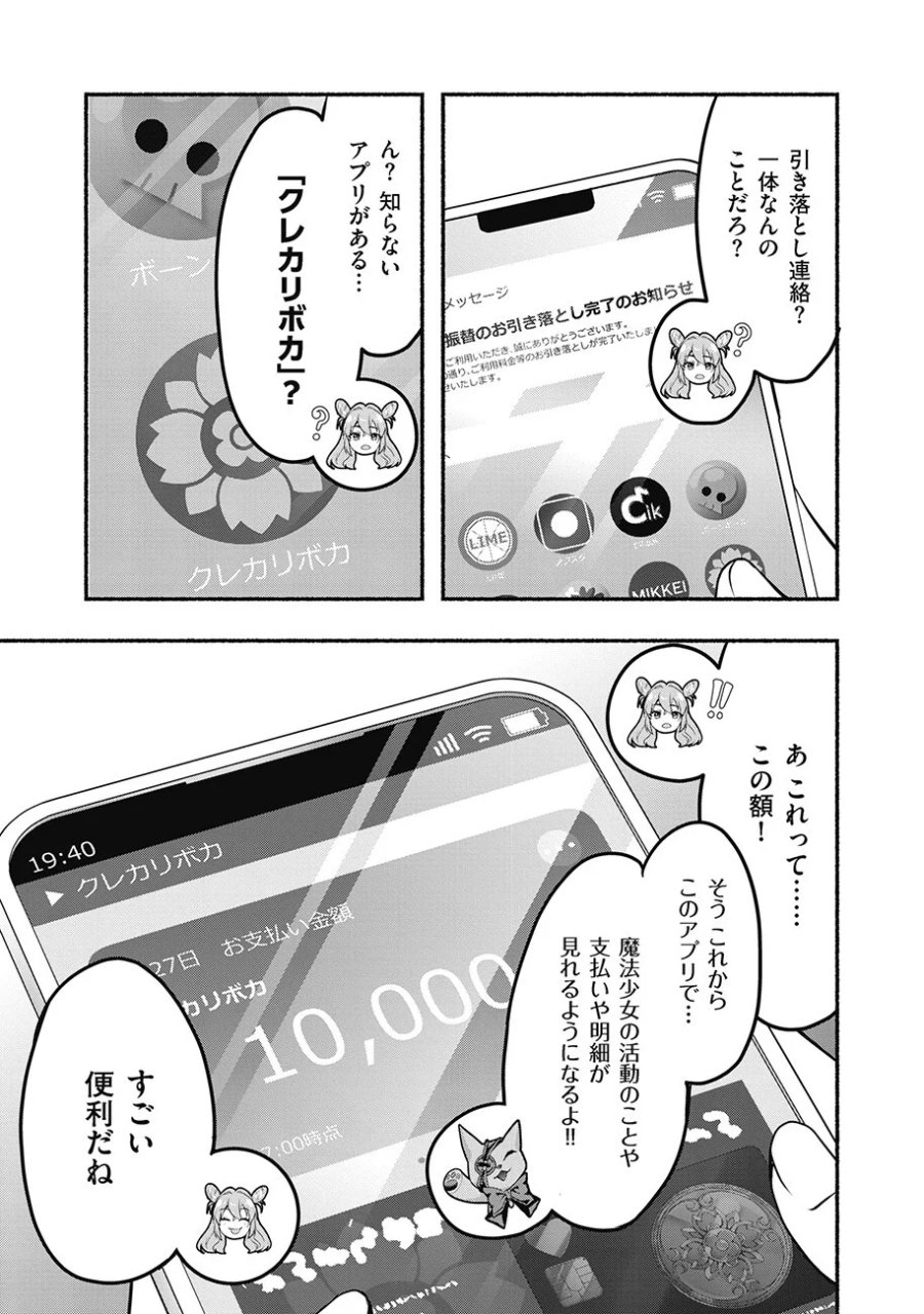 債務魔法少女クレカリボカ 第3.1話 - Page 15