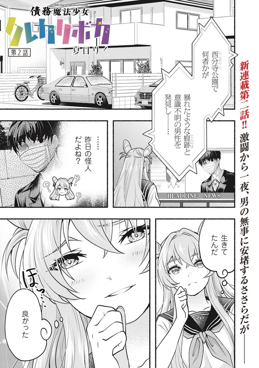 債務魔法少女クレカリボカ 第2.1話 - Page 1