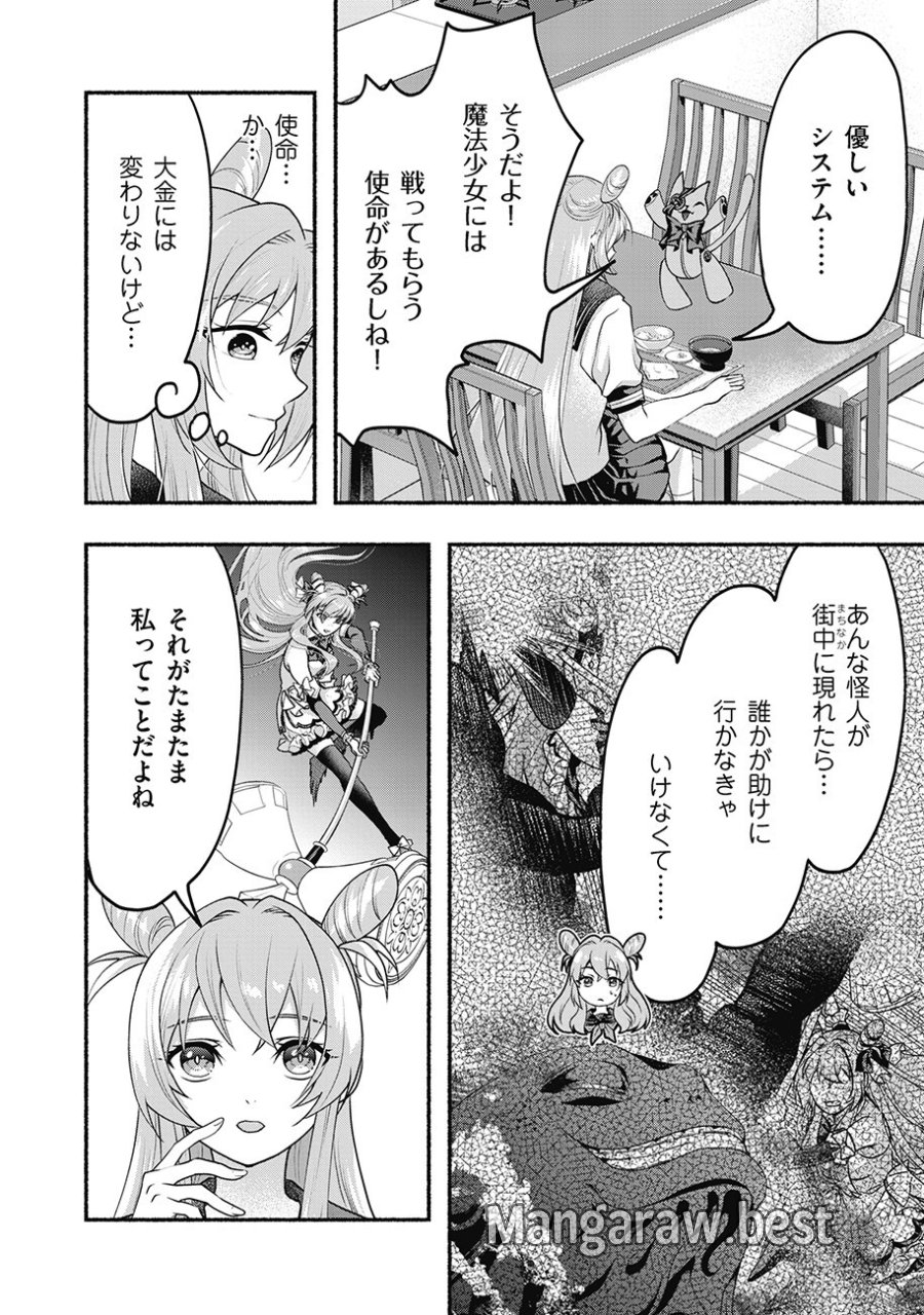 債務魔法少女クレカリボカ 第2.1話 - Page 10