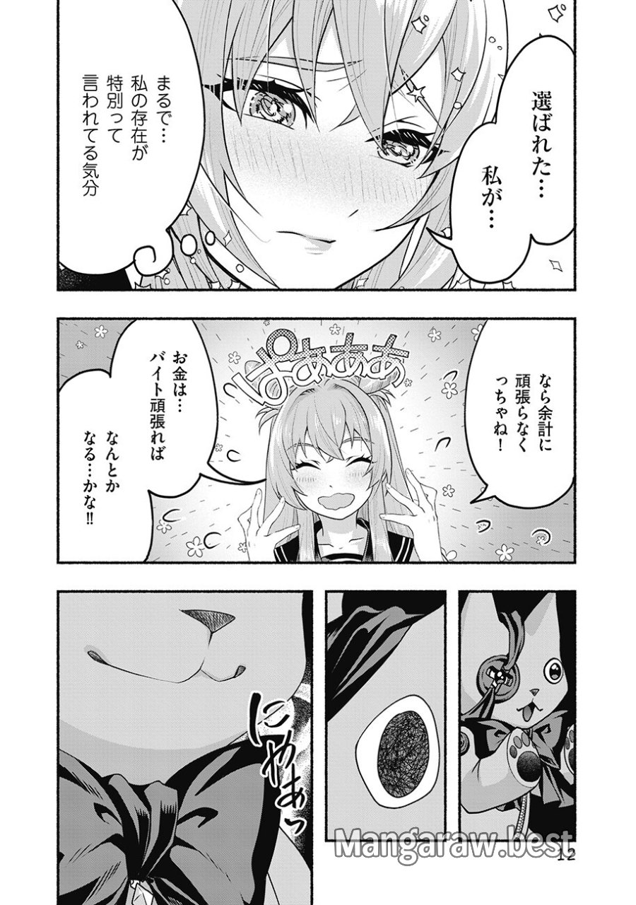 債務魔法少女クレカリボカ 第2.1話 - Page 12