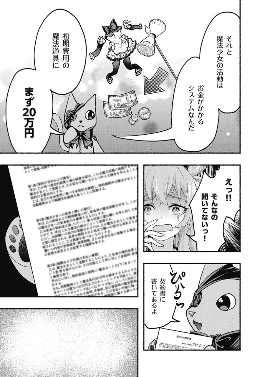 債務魔法少女クレカリボカ 第2.1話 - Page 7