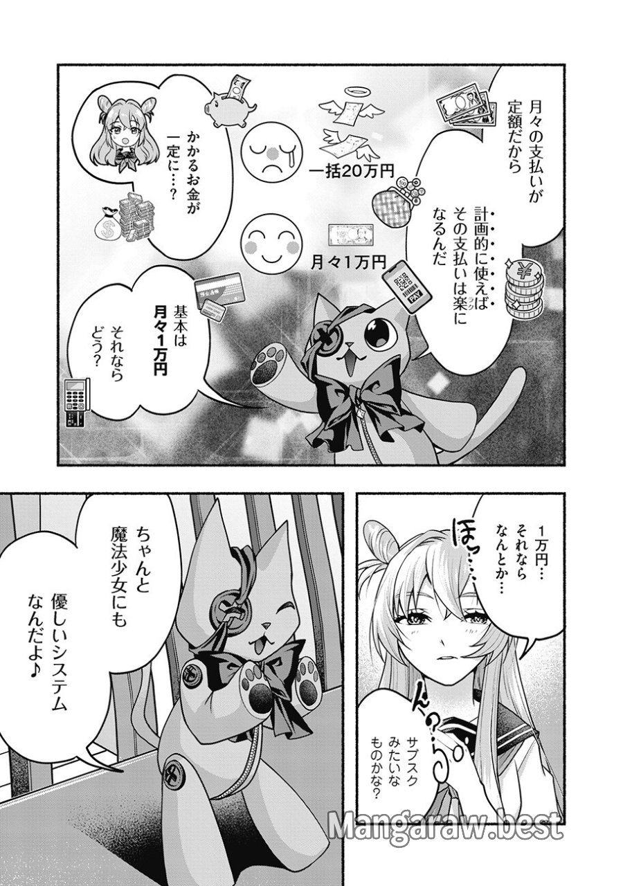 債務魔法少女クレカリボカ 第2.1話 - Page 9