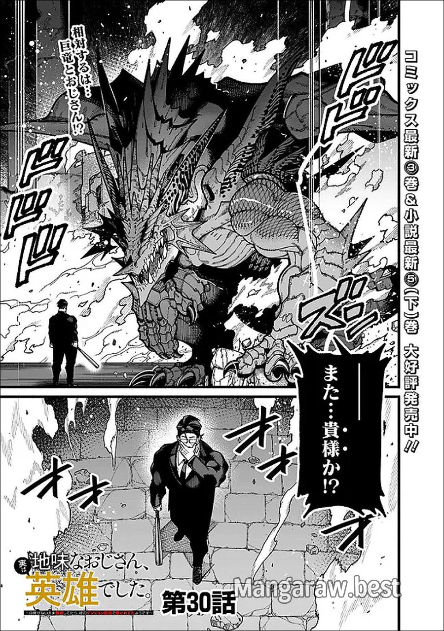地味なおじさん、実は英雄でした。～自覚がないまま無双してたら、姪のダンジョン配信で晒されてたようです～ 第30話 - Page 1