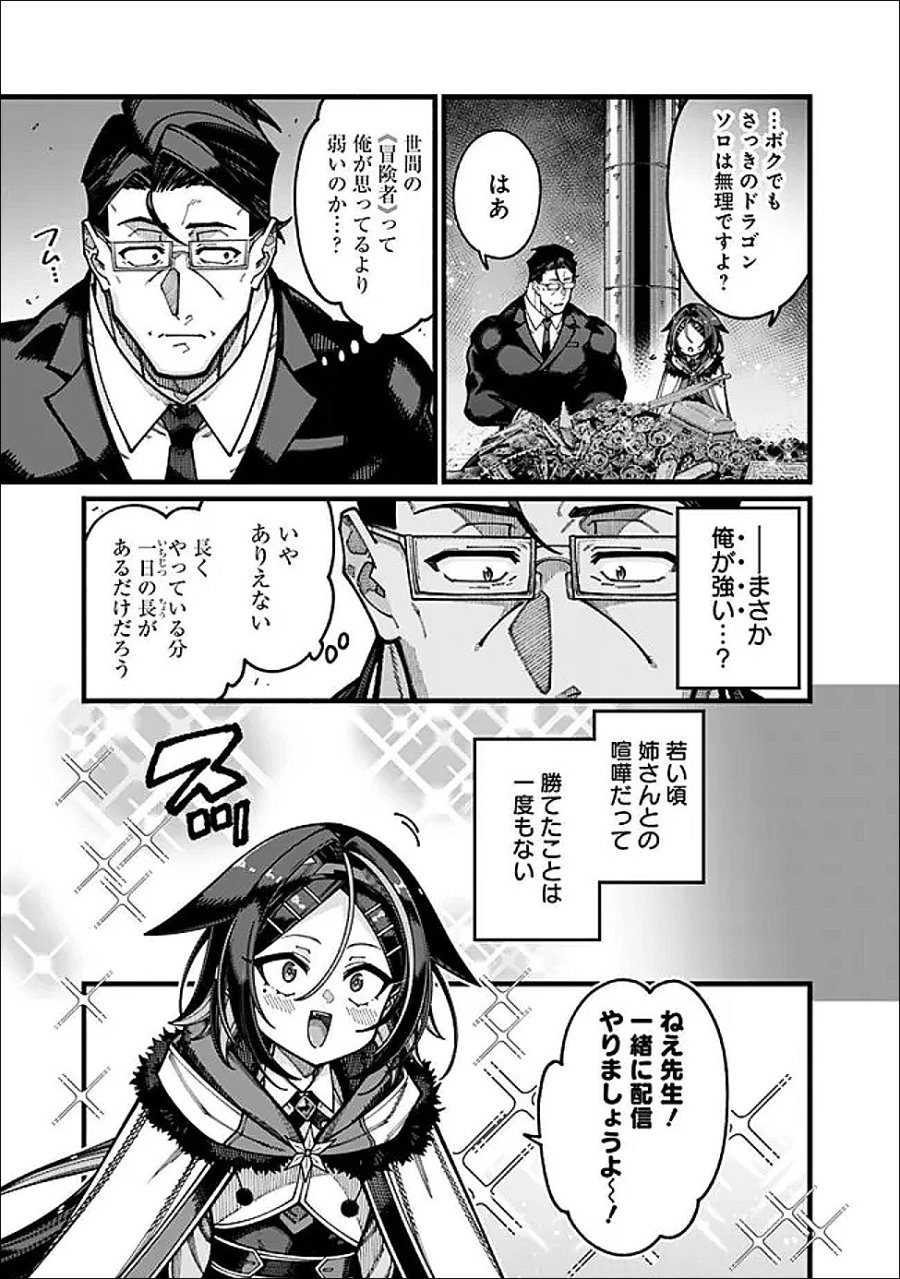 地味なおじさん、実は英雄でした。～自覚がないまま無双してたら、姪のダンジョン配信で晒されてたようです～ 第30話 - Page 13