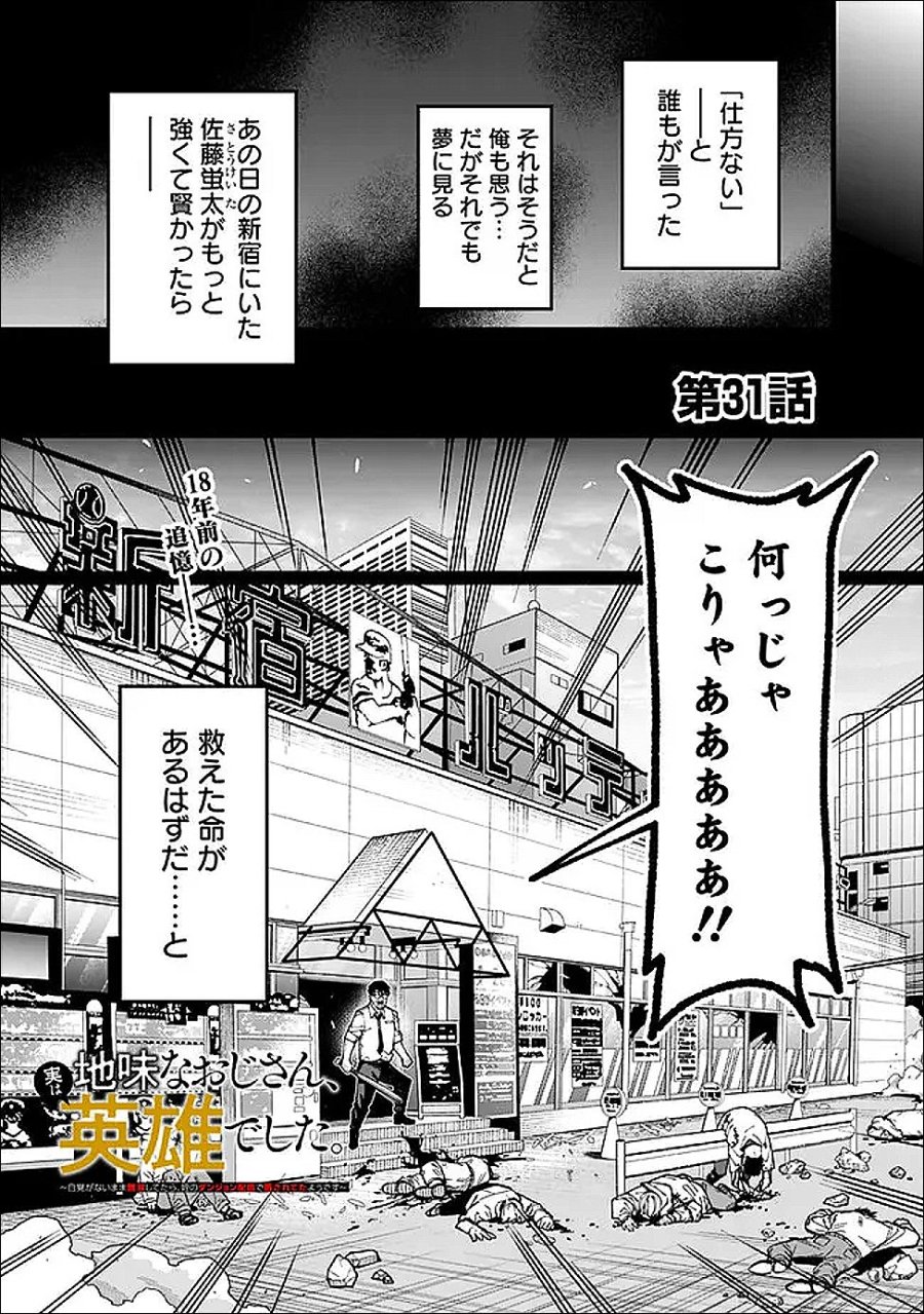 地味なおじさん、実は英雄でした。～自覚がないまま無双してたら、姪のダンジョン配信で晒されてたようです～ 第31話 - Trang 1