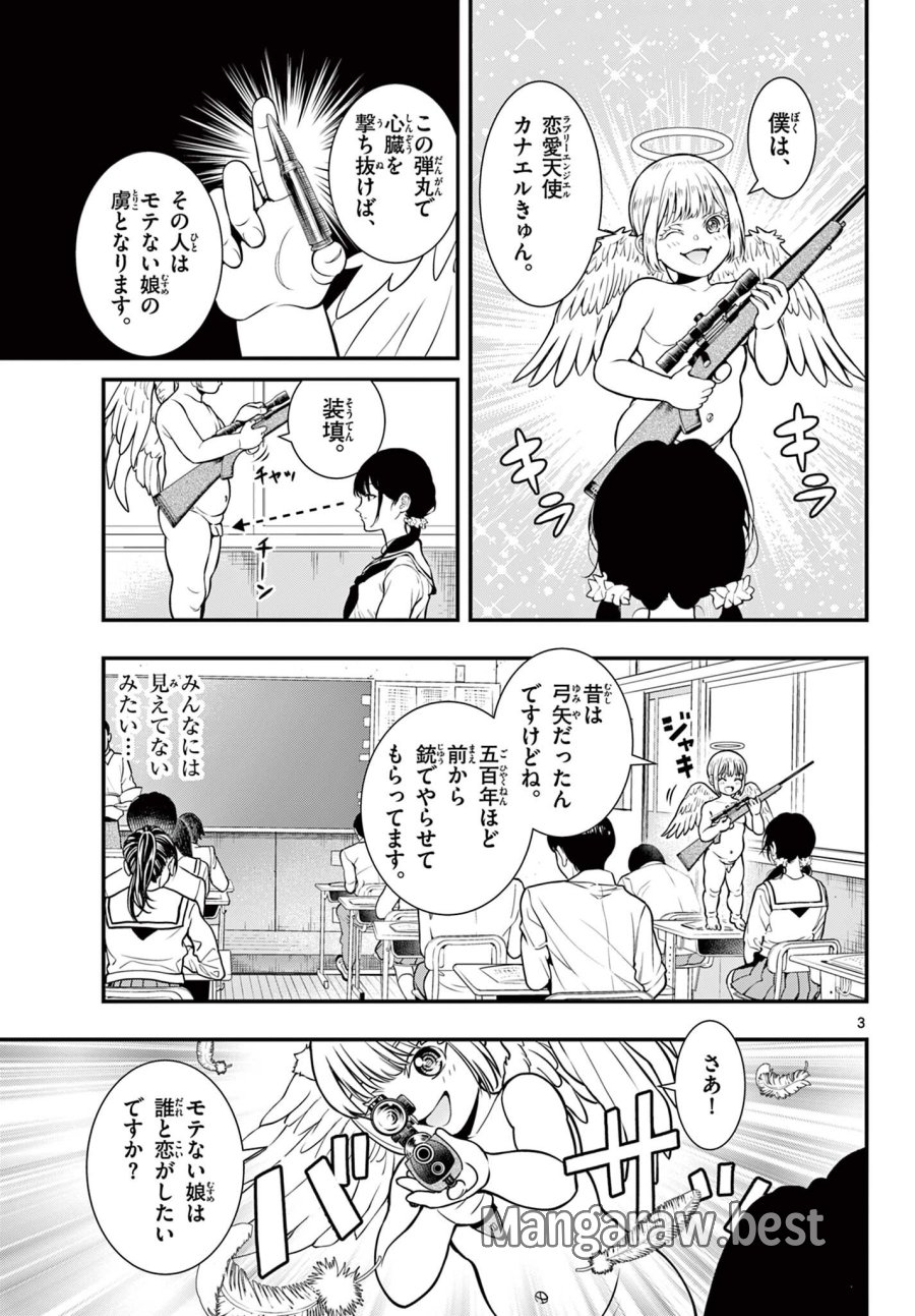 恋愛天使 カナエルきゅん 第1話 - Page 3
