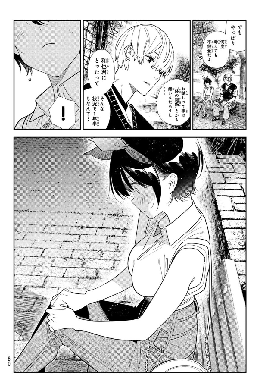 彼女、お借りします 第429話 - Page 8