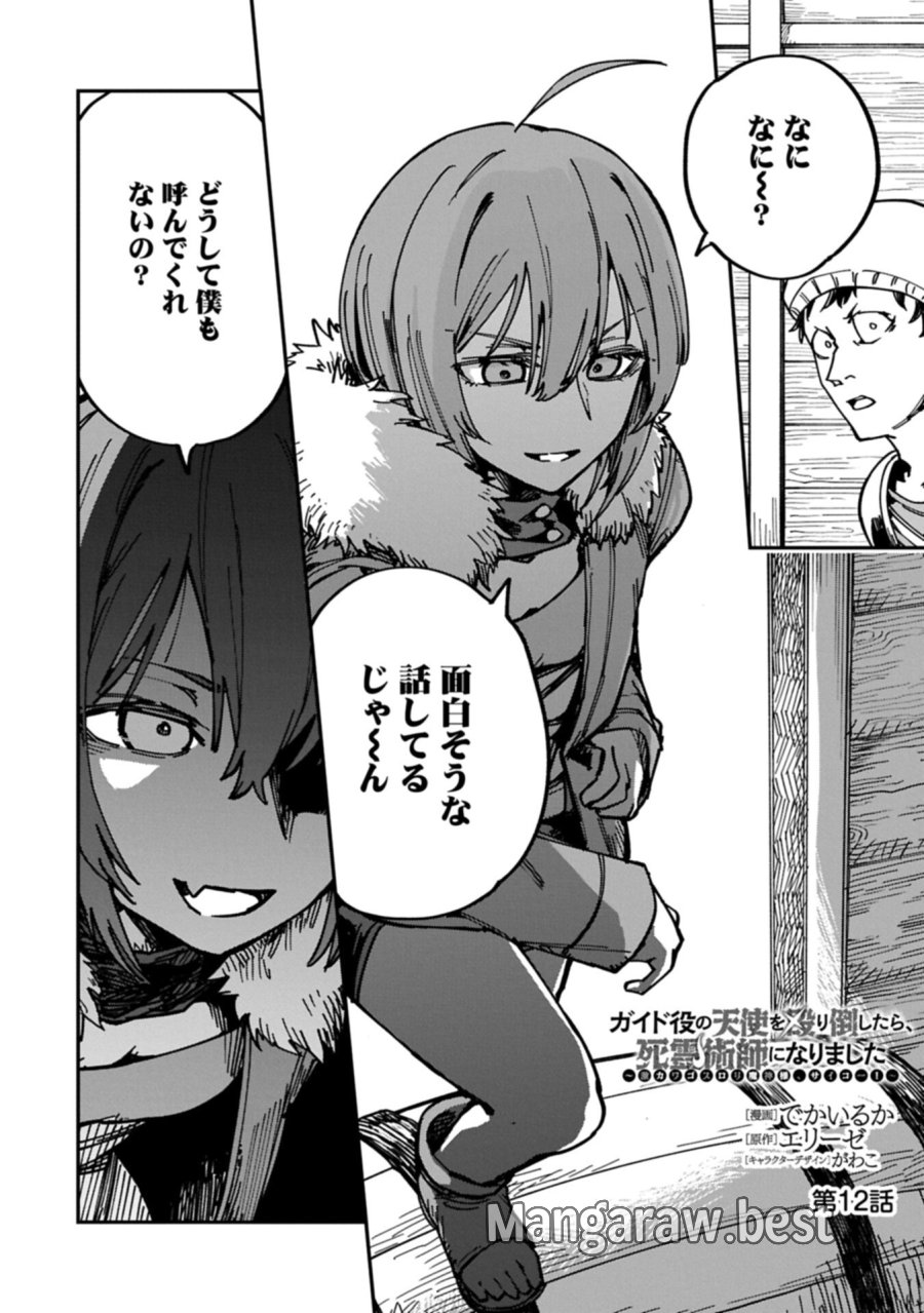 ガイド役の天使を殴り倒したら、死霊術師になりました ～激カワゴスロリ魔神様、サイコー!～ 第12.1話 - Page 2