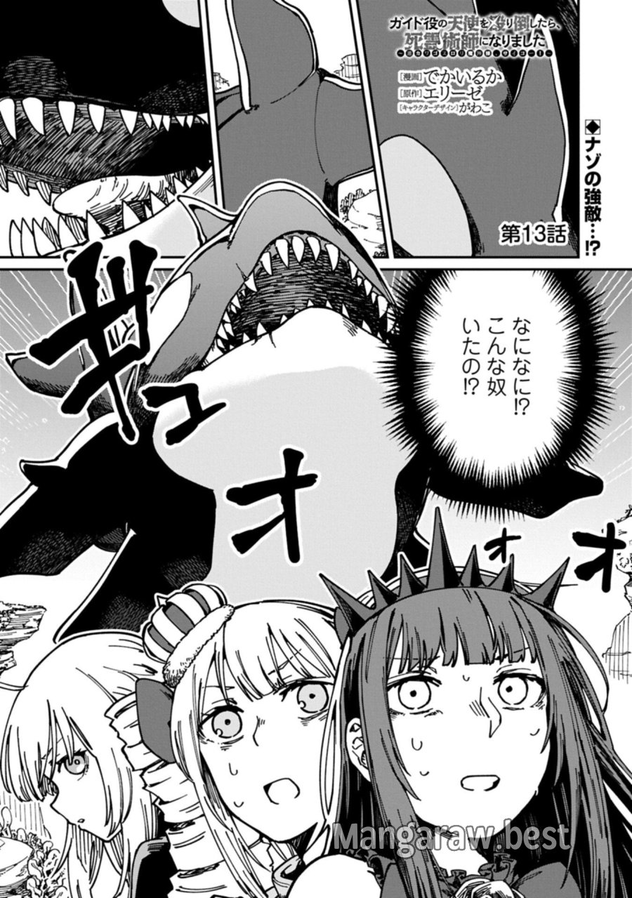 ガイド役の天使を殴り倒したら、死霊術師になりました ～激カワゴスロリ魔神様、サイコー!～ 第13.1話 - Page 1