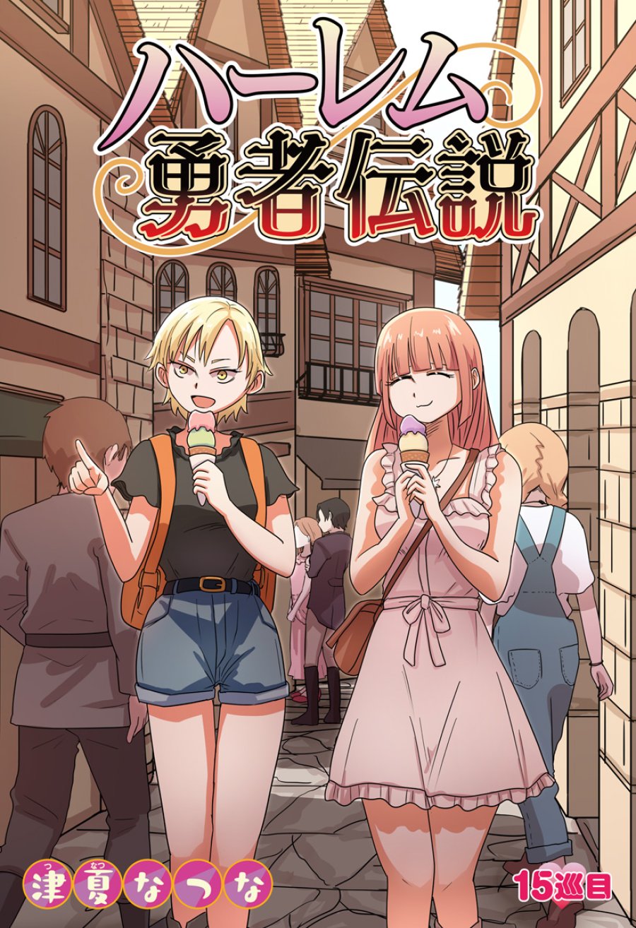 ハーレム勇者伝説 第15話 - Page 2