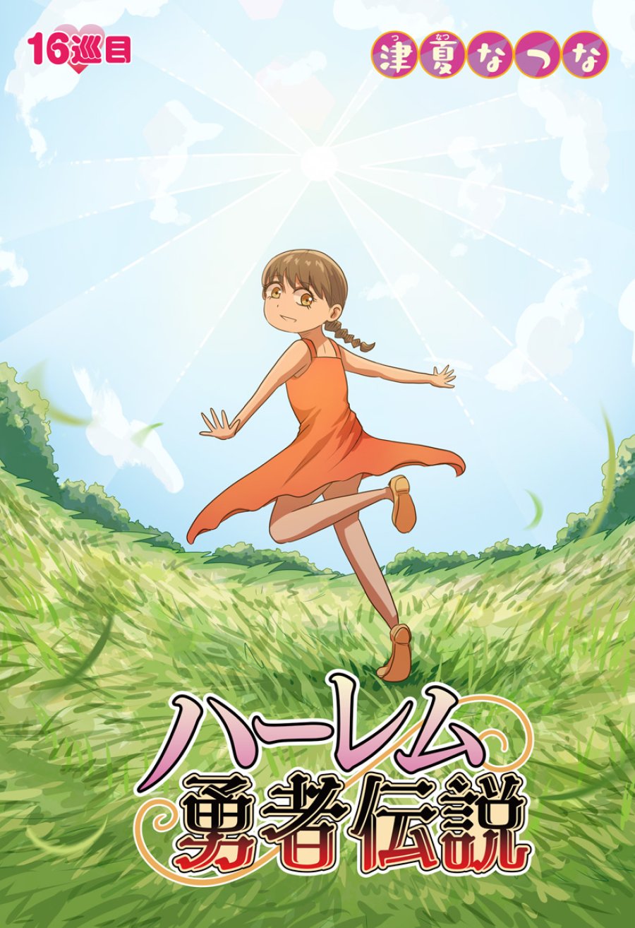 ハーレム勇者伝説 第16話 - Page 5