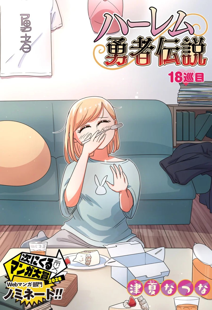 ハーレム勇者伝説 第18話 - Page 2