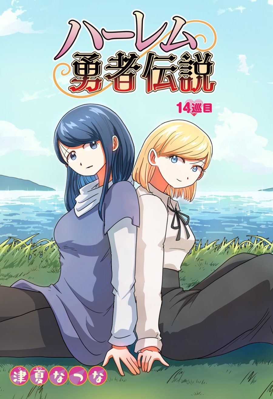 ハーレム勇者伝説 第14話 - Page 2