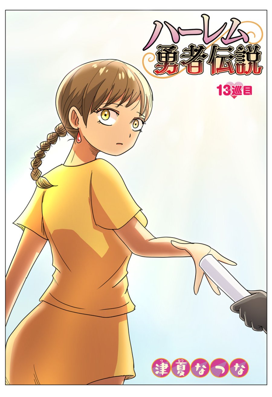 ハーレム勇者伝説 第13話 - Page 2