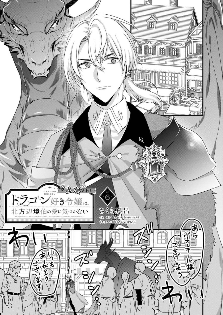追放されたドラゴン好き令嬢は、北方辺境伯の愛に気づかない 第6話 - Page 1