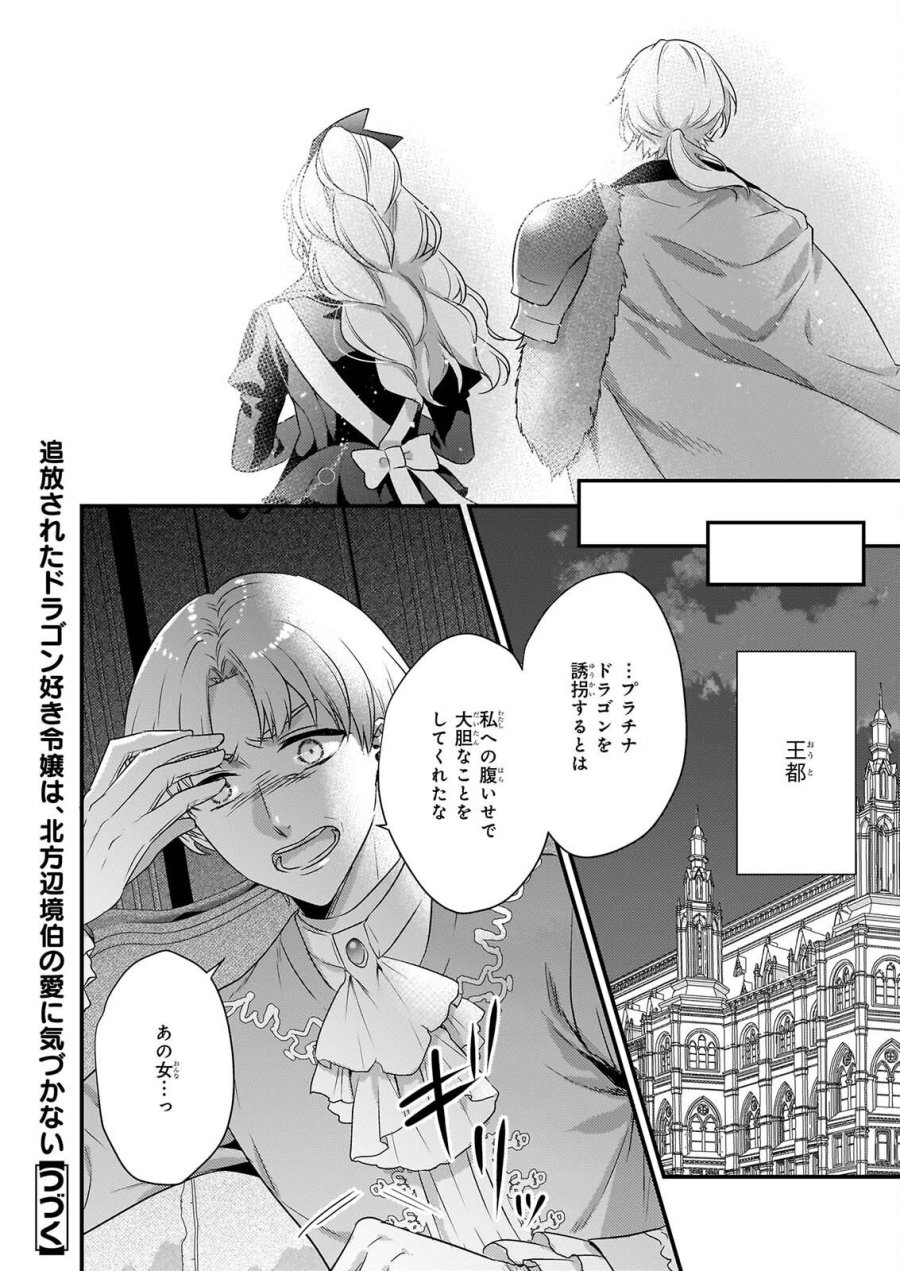 追放されたドラゴン好き令嬢は、北方辺境伯の愛に気づかない 第6話 - Page 24