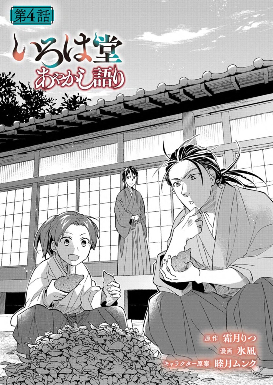 いろは堂あやかし語り 第4.1話 - Page 1