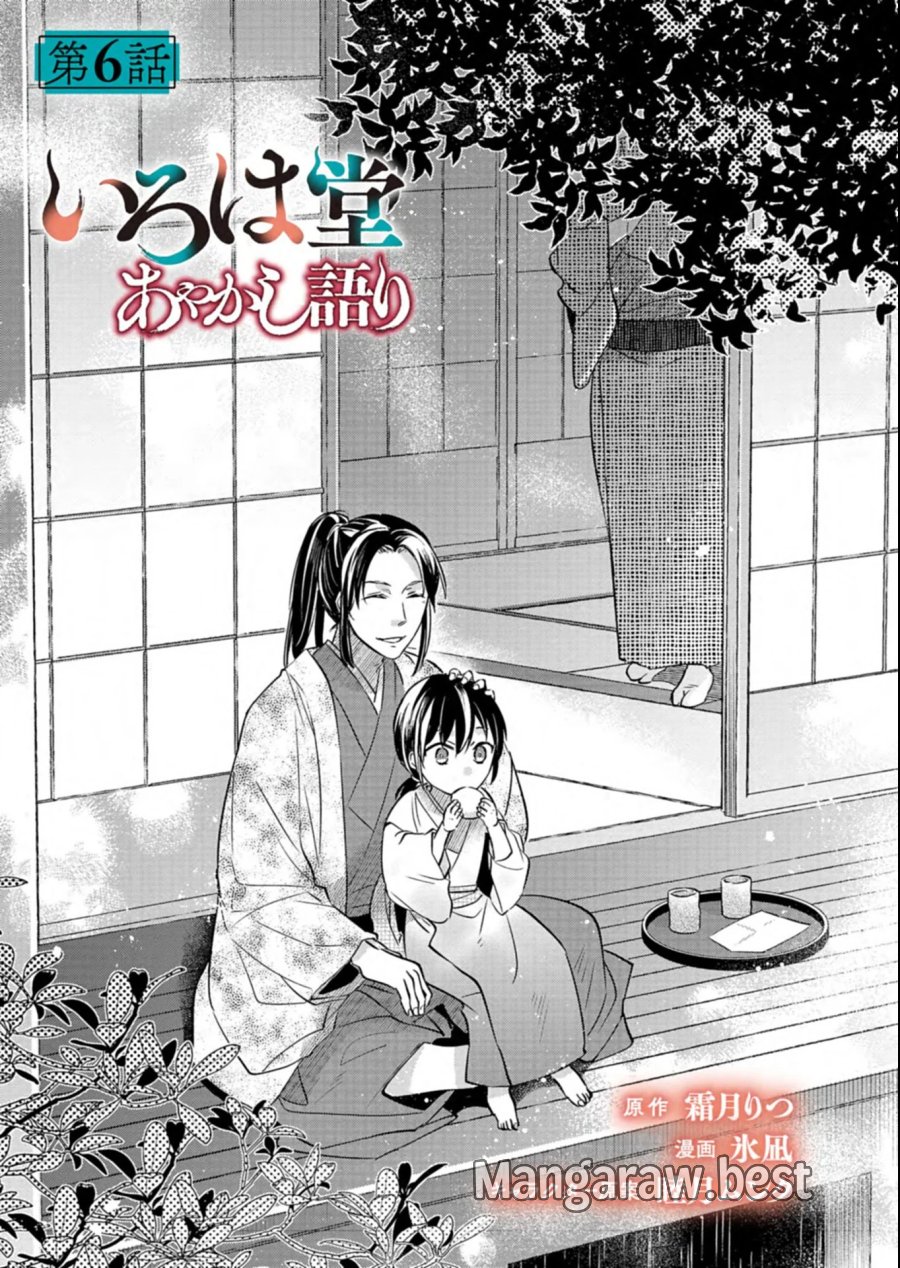 いろは堂あやかし語り 第6.1話 - Page 1