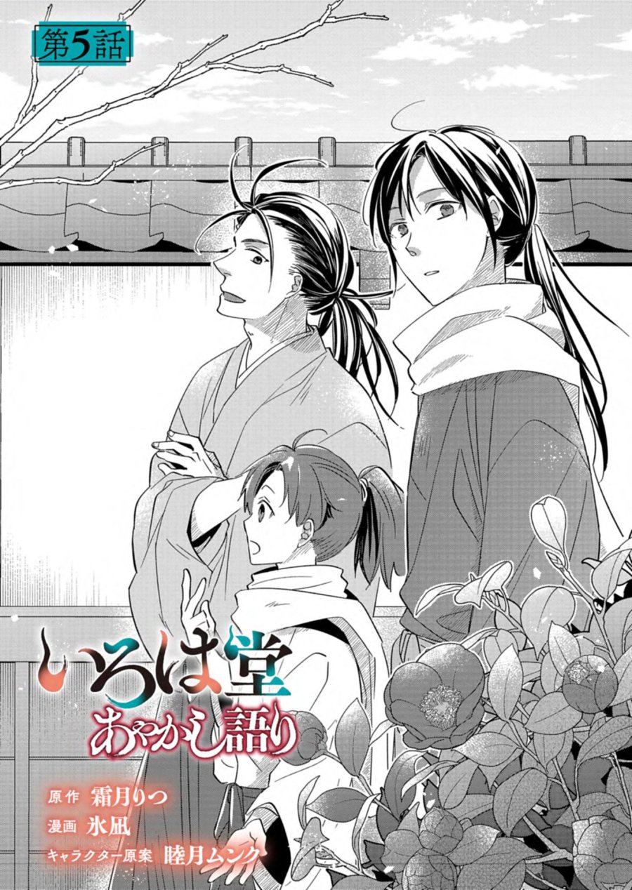 いろは堂あやかし語り 第5.1話 - Page 2