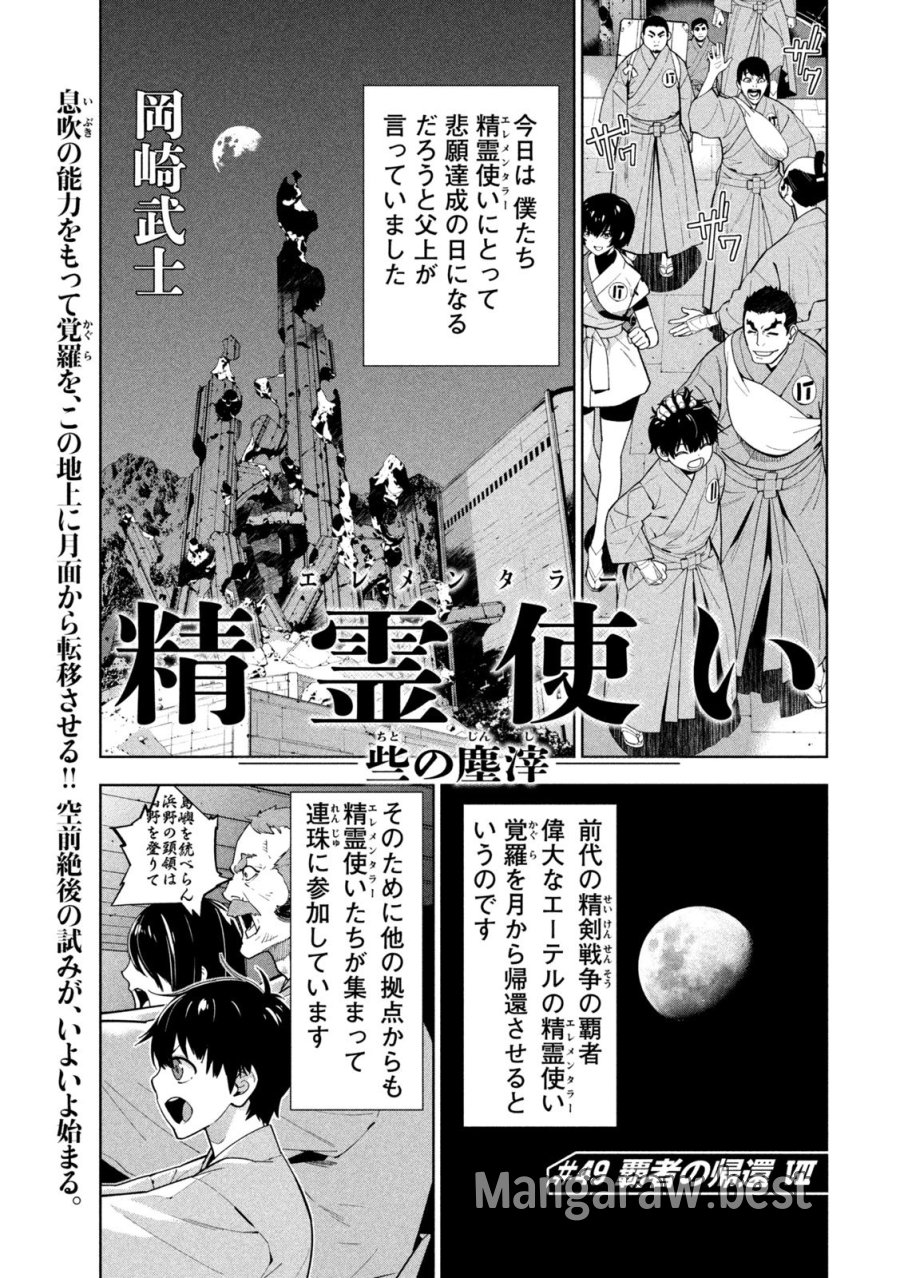 精霊使い 些の塵滓 第49話 - Page 1