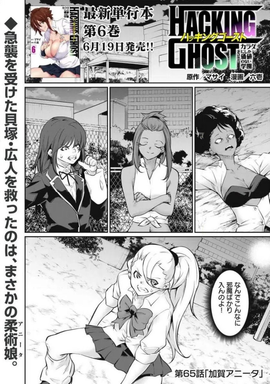 HACKING GHOST〜カラダにしか価値のない学園〜 第65話 - Page 1