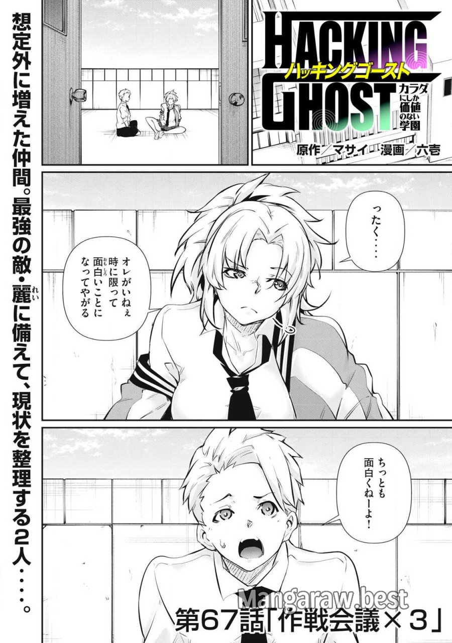 HACKING GHOST〜カラダにしか価値のない学園〜 第67話 - Trang 1