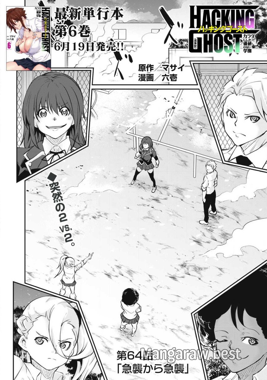 HACKING GHOST〜カラダにしか価値のない学園〜 第64話 - Page 1