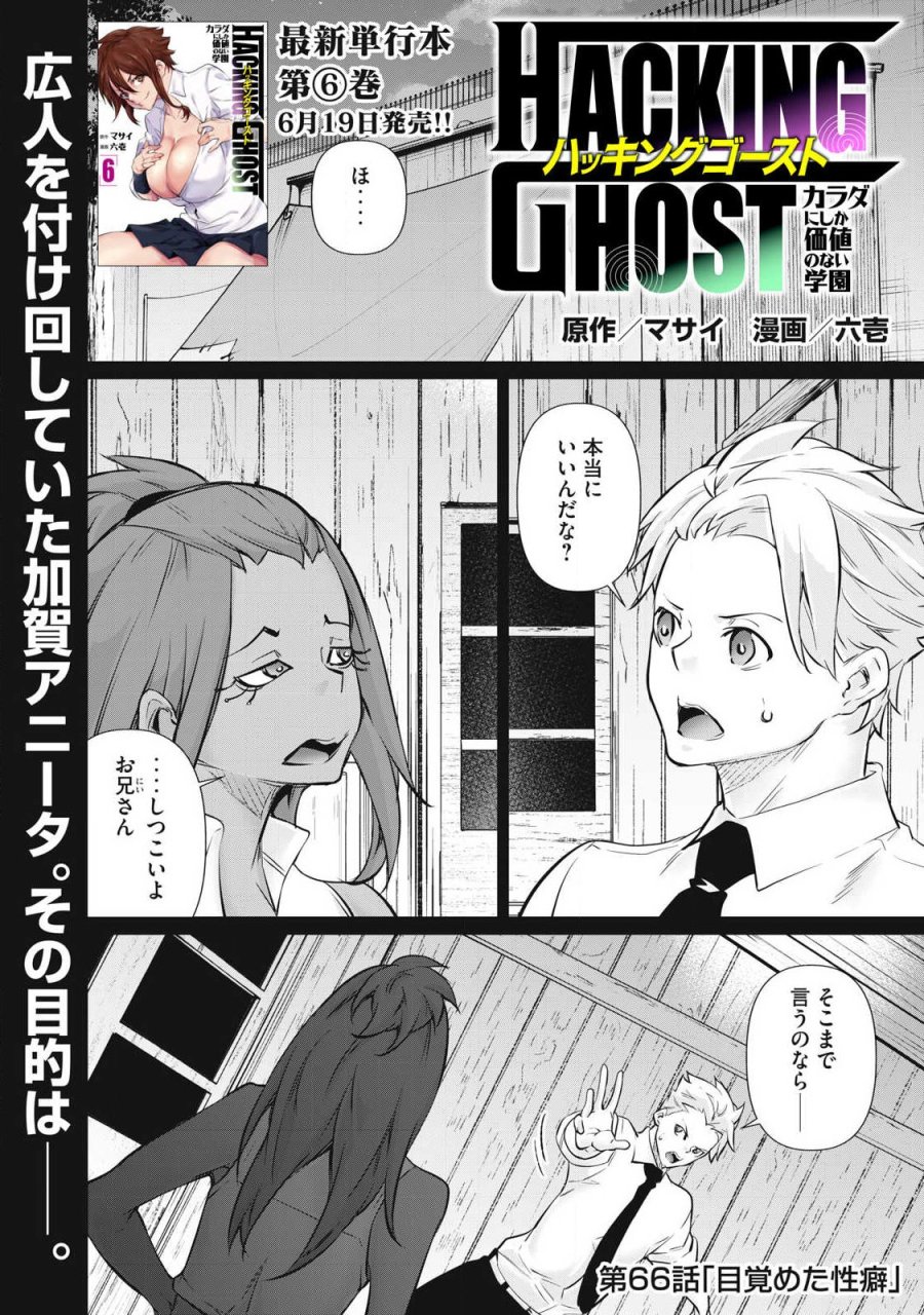 HACKING GHOST〜カラダにしか価値のない学園〜 第66話 - Trang 1
