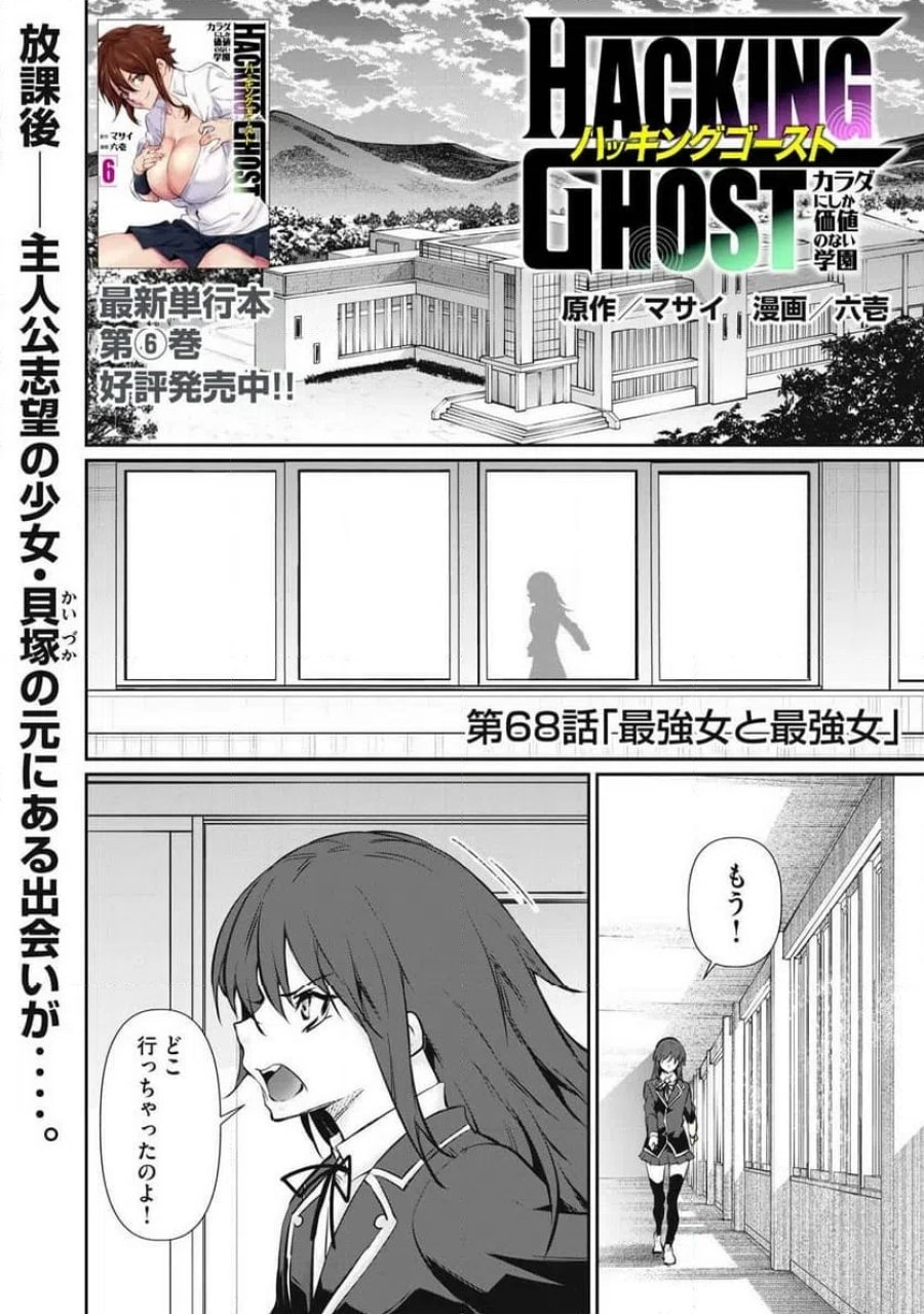 HACKING GHOST〜カラダにしか価値のない学園〜 第68話 - Trang 1