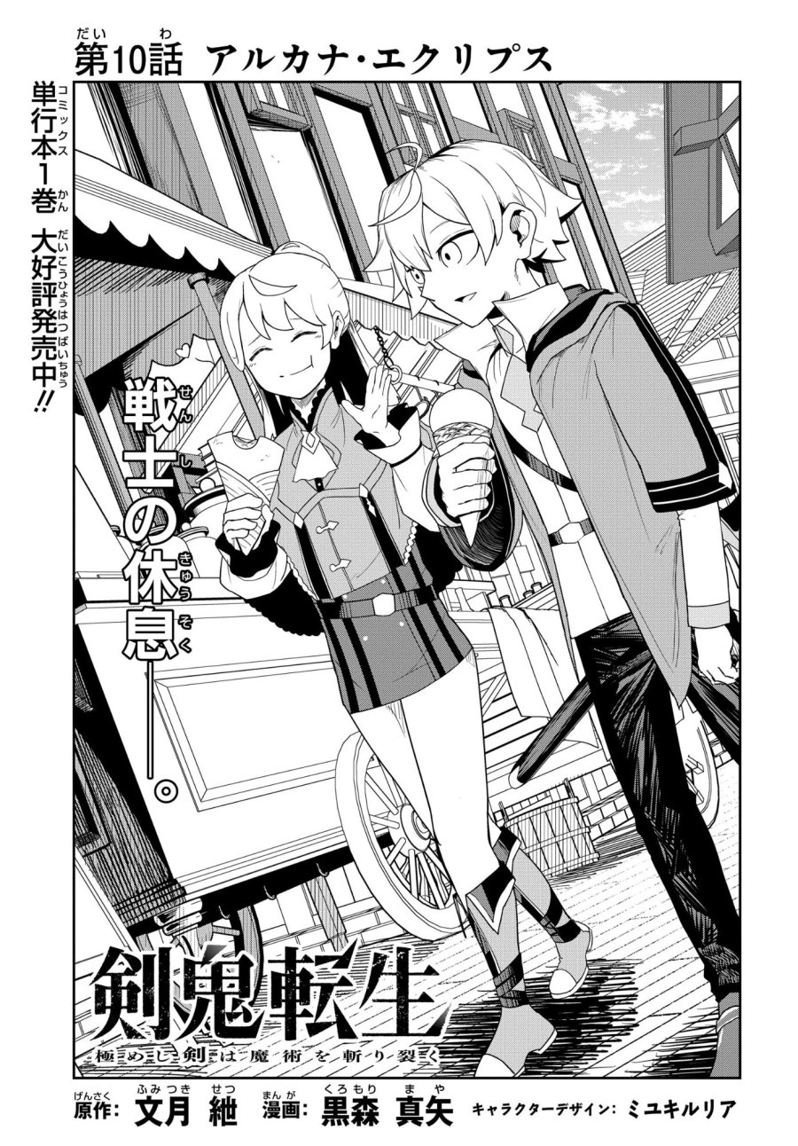 剣鬼転生 極めし剣は魔術を斬り裂く 第10話 - Trang 3