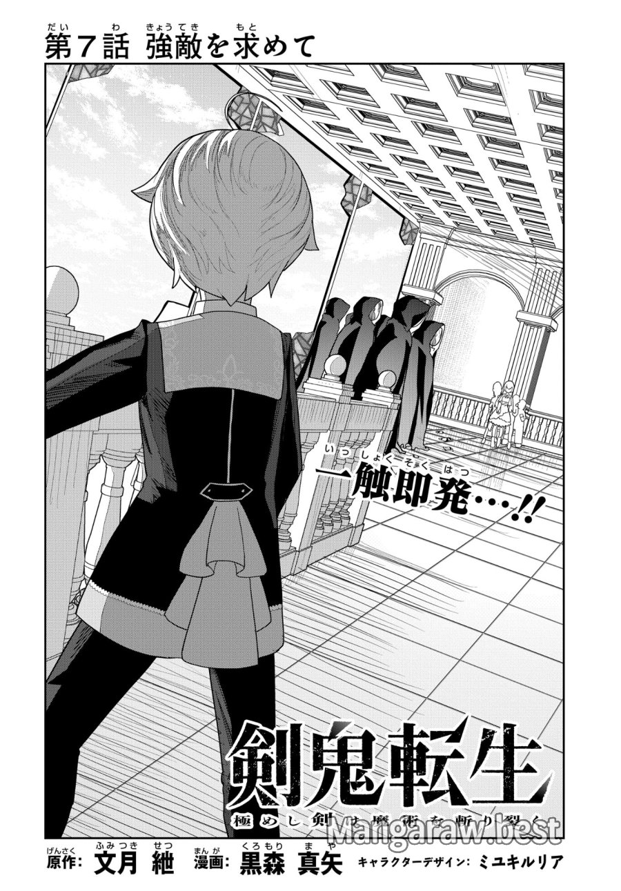 剣鬼転生 極めし剣は魔術を斬り裂く 第7話 - Trang 4