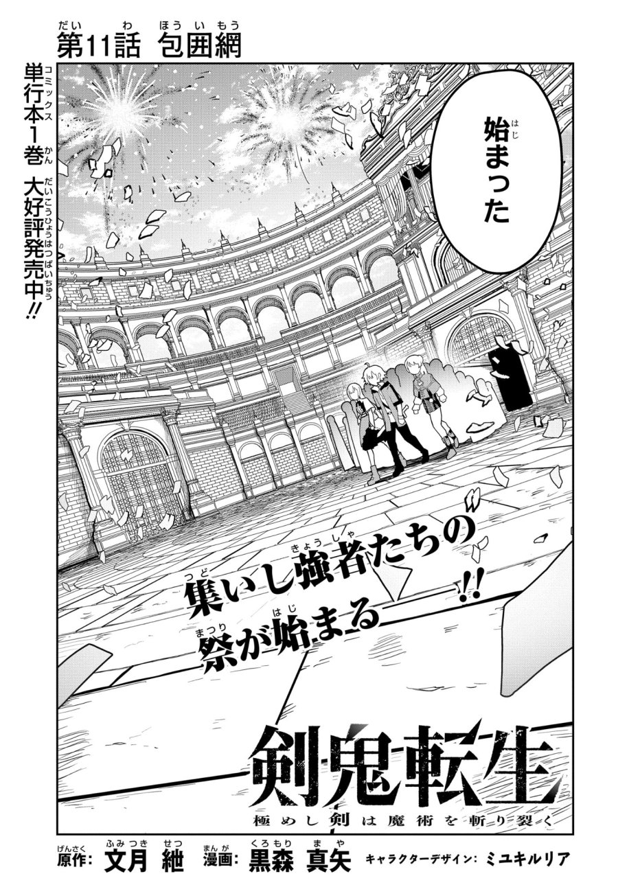 剣鬼転生 極めし剣は魔術を斬り裂く 第11話 - Trang 3