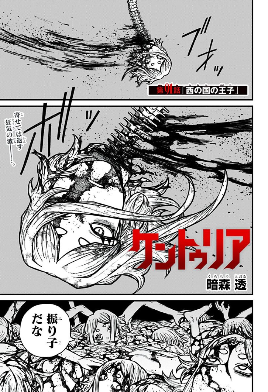 ケントゥリア 第91話 - Page 1