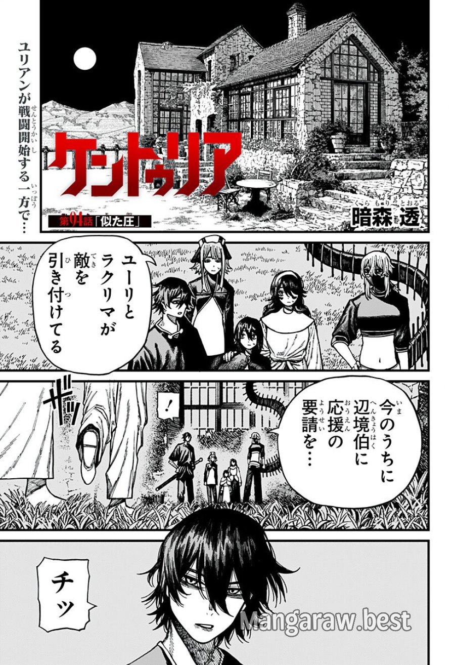 ケントゥリア 第94話 - Page 1
