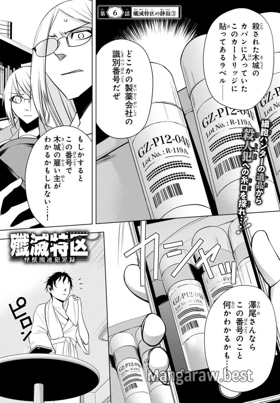 殲滅特区 -怪獣関連犯罪録- 第6話 - Page 1