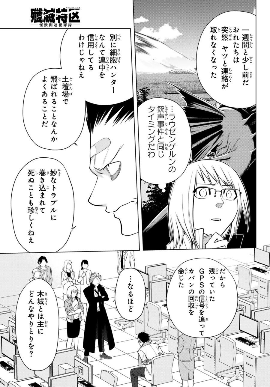 殲滅特区 -怪獣関連犯罪録- 第6話 - Page 27